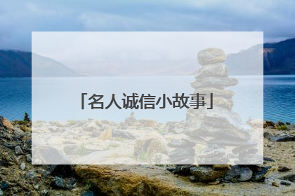 名人诚信小故事