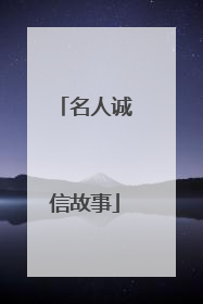 名人诚信故事