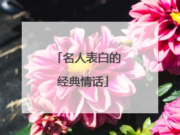 名人表白的经典情话