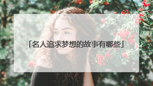 名人追求梦想的故事有哪些