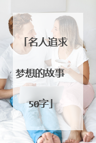 名人追求梦想的故事50字