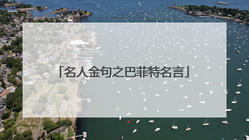 名人金句之巴菲特名言