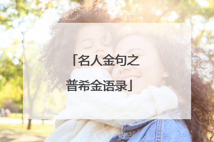 名人金句之普希金语录