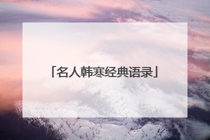 名人韩寒经典语录