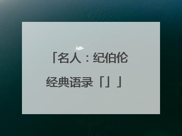 名人：纪伯伦经典语录「」