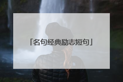 名句经典励志短句