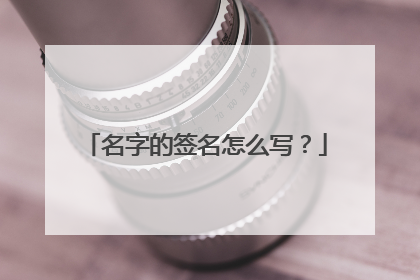 名字的签名怎么写?