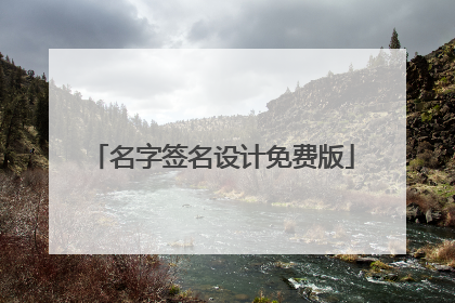 名字签名设计免费版