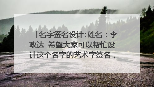 名字签名设计:姓名：李政达 希望大家可以帮忙设计这个名字的艺术字签名，谢谢了O(∩_∩)O~
