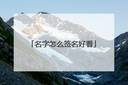 名字怎么签名好看