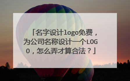 名字设计logo免费，为公司名称设计一个LOGO，怎么弄才算合法？