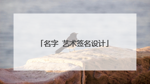 名字 艺术签名设计