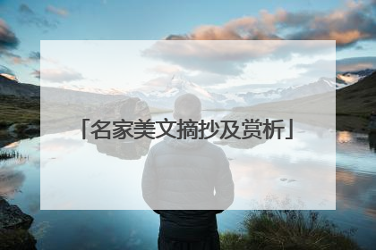 名家美文摘抄及赏析