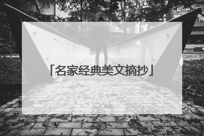 名家经典美文摘抄