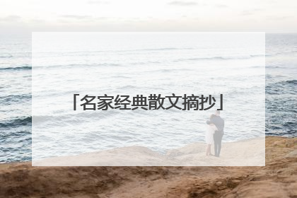 名家经典散文摘抄