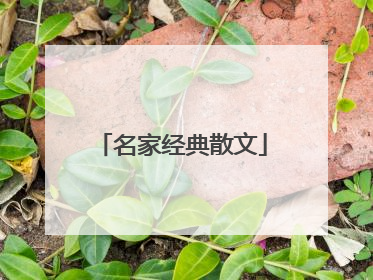 名家经典散文