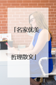 名家优美哲理散文