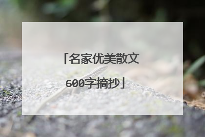 名家优美散文600字摘抄