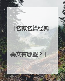 名家名篇经典美文有哪些?