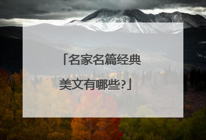 名家名篇经典美文有哪些?