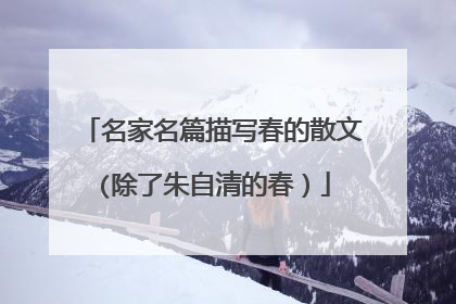 名家名篇描写春的散文(除了朱自清的春)