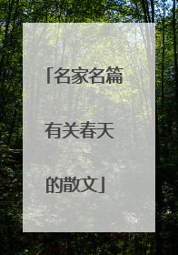 名家名篇 有关春天的散文