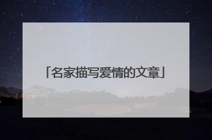名家描写爱情的文章