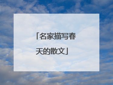 名家描写春天的散文
