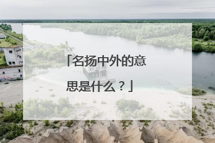 名扬中外的意思是什么?