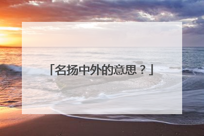 名扬中外的意思?