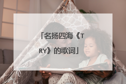 名扬四海《TRY》的歌词