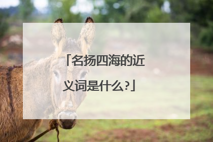 名扬四海的近义词是什么?