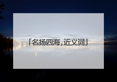 名扬四海,近义词