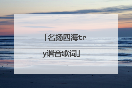 名扬四海try谐音歌词