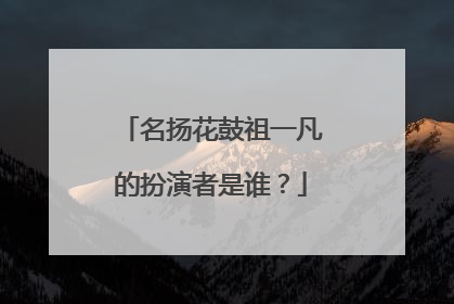 名扬花鼓祖一凡的扮演者是谁?