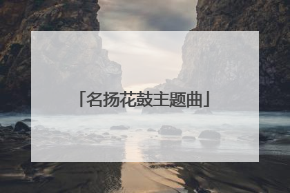 名扬花鼓主题曲