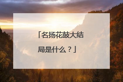 名扬花鼓大结局是什么?