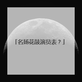 名扬花鼓演员表?