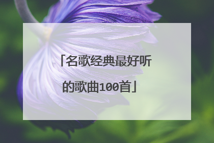 名歌经典最好听的歌曲100首