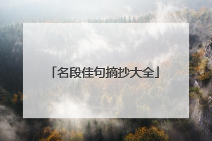 名段佳句摘抄大全