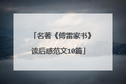 名著《傅雷家书》读后感范文10篇