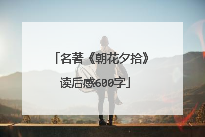 名著《朝花夕拾》读后感600字