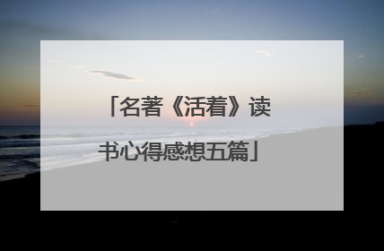 名著《活着》读书心得感想五篇