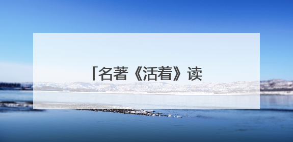 名著《活着》读书心得收获5篇