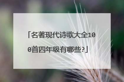 名著现代诗歌大全100首四年级有哪些?
