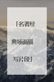 名著经典场面描写片段