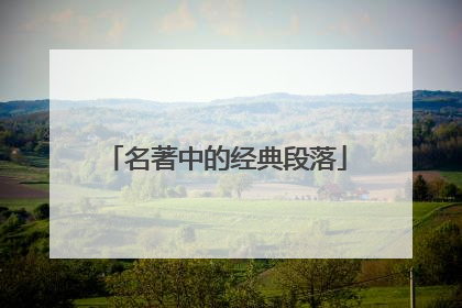 名著中的经典段落