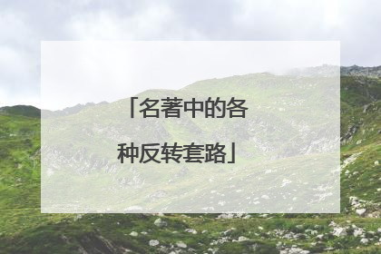 名著中的各种反转套路