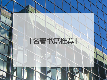 名著书籍推荐