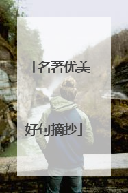 名著优美好句摘抄